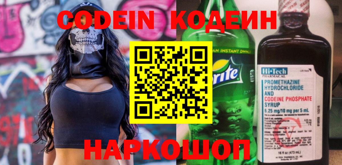 Кодеин напиток Lean (лин)  Вход с VPN  Электросталь 